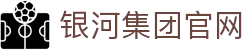 yh8888银河(中国区)有限公司官网